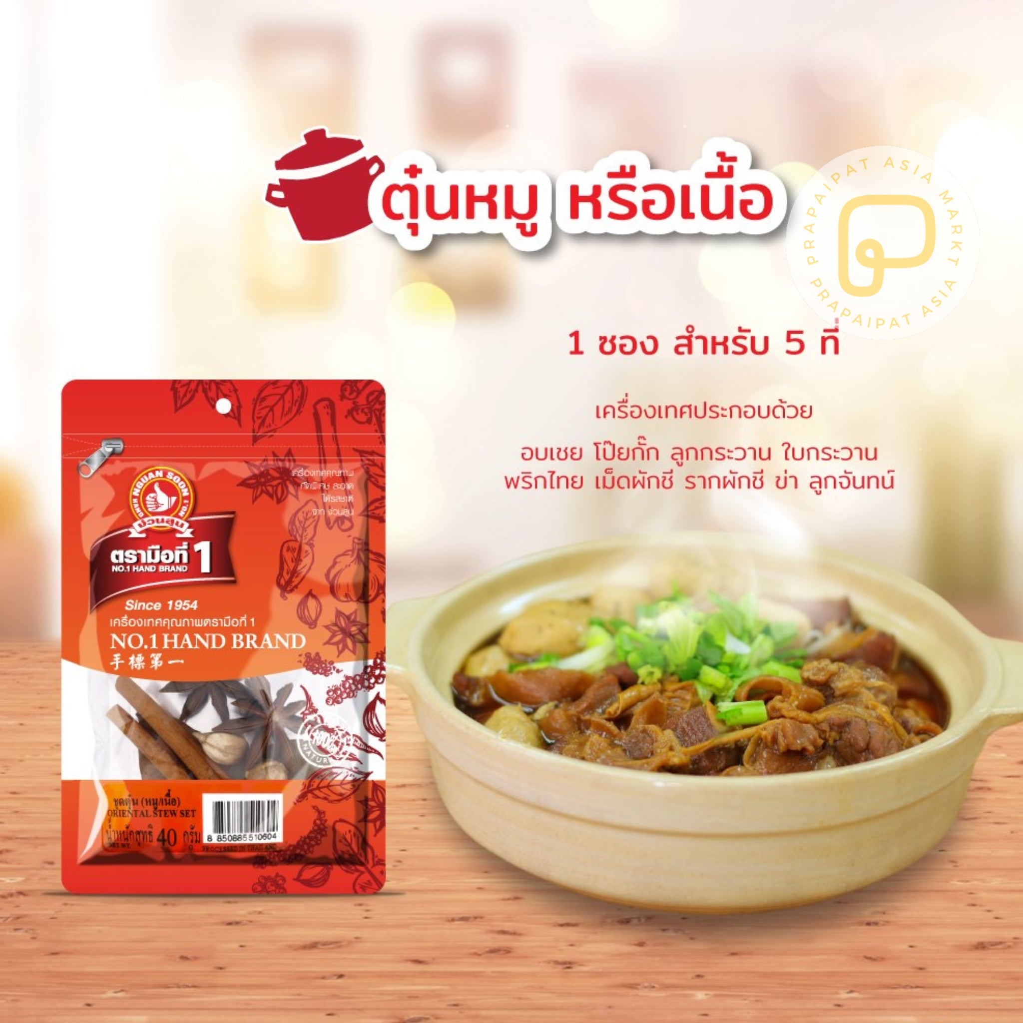 Thai herbs for pork and beef soups 40 grams ชุดตุ๋นหมู/เนื้อ ตราง่วนสูน