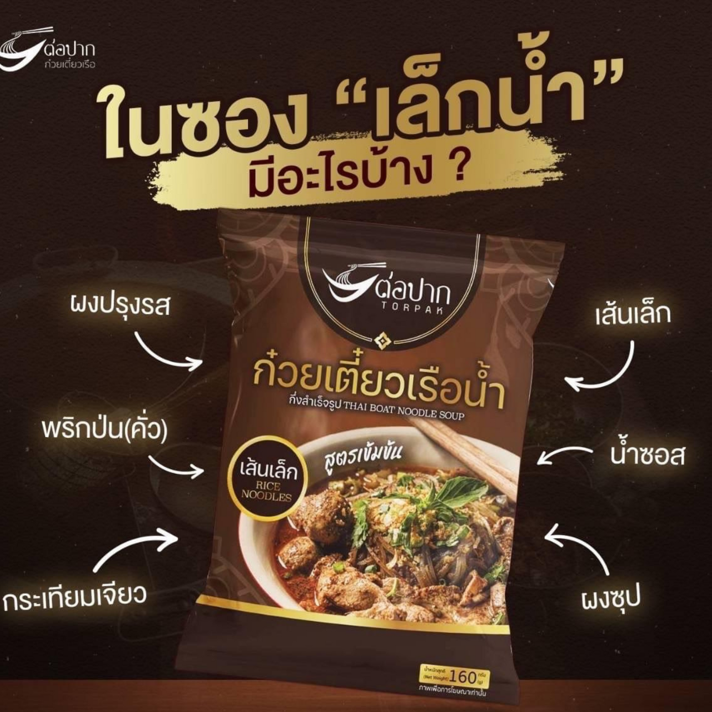 Torpak Thai Original Boat Noodles ก๋วยเตี๋ยวเรือ เส้นเล็ก ต่อปาก 160 Gram