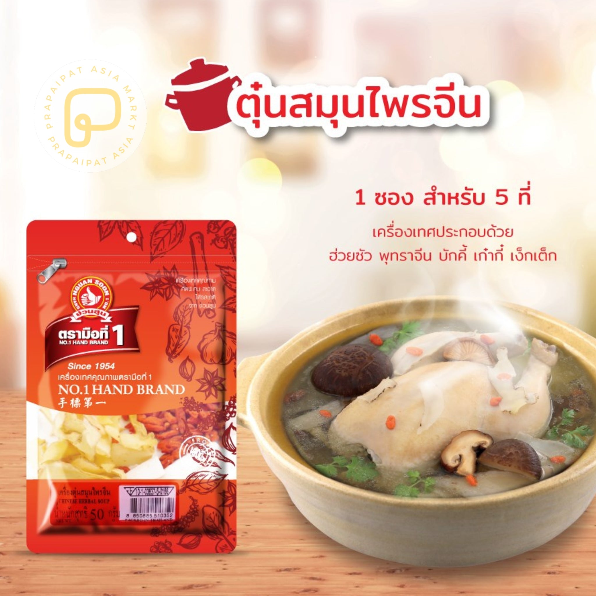 Chinese herbs for soups เครื่องตุ๋นสมุนไพรจีน 50 gram ตราง่วนสูน