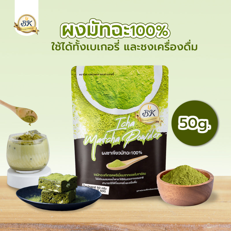 BK MATCHA POWDER 100g ผง มัทฉะ 100%