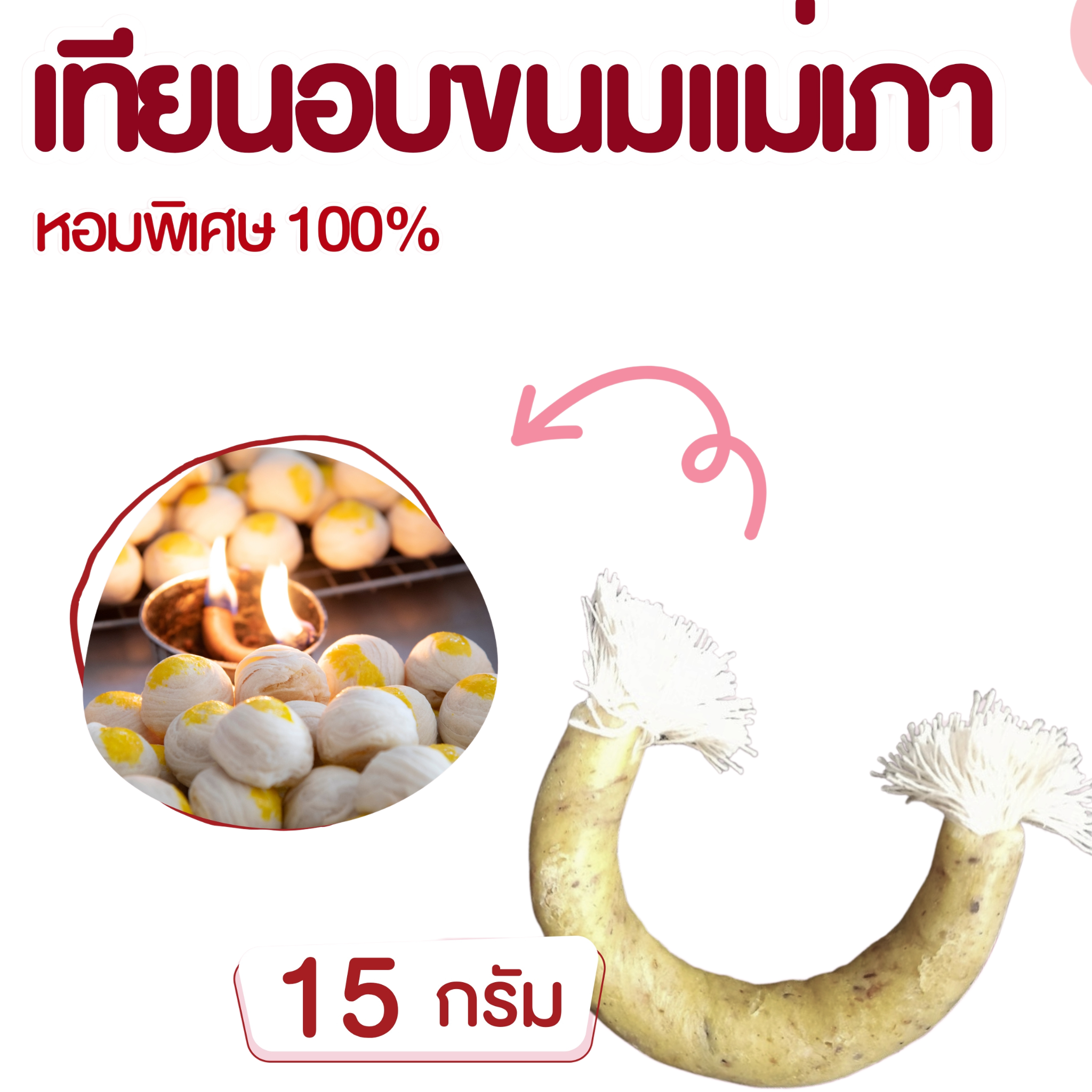Smoke Candle for Thai Sweet เทียบอบขนม 15 g