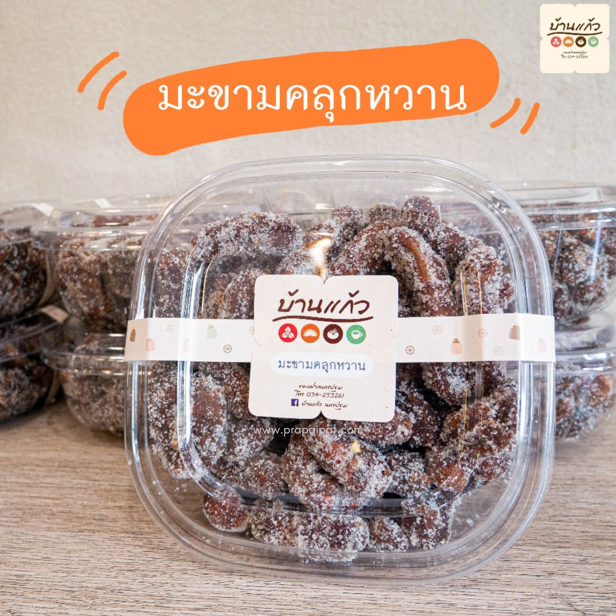 Tamarind with Sugar - Ban Kaew - ca. 450 g - มะขามคลุก น้ำตาล บ้านแก้ว