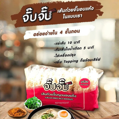 JUBJUB จั๊บจั๊บ dried rice noodles เส้น ก๋วยจั๊บญวณ อุบล อบแห้ง 12 Pieces - 55 g pro Stück