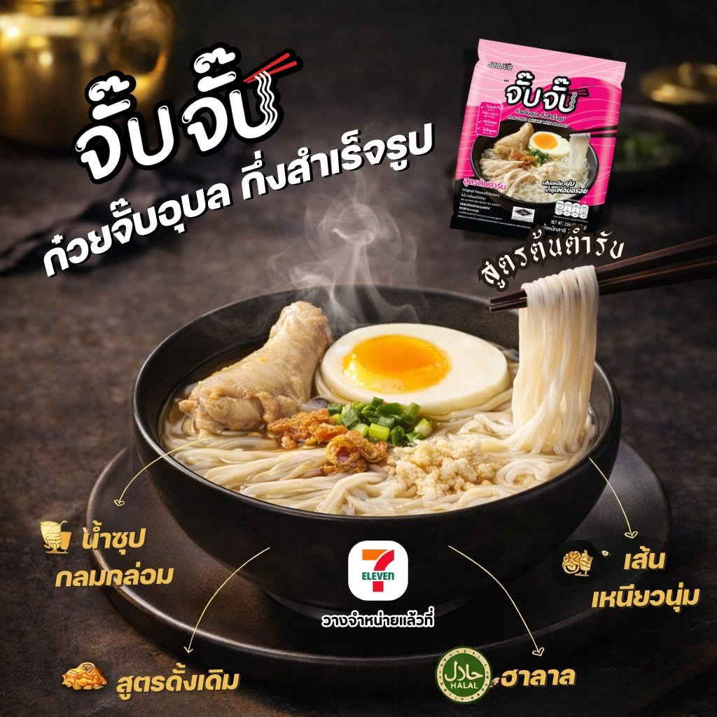 กดดู เพื่อเลือกรสชาติ JUBJUB จั๊บจั๊บ non-fried instant rice noodles ก๋วยจั๊บ อุบล 75 g